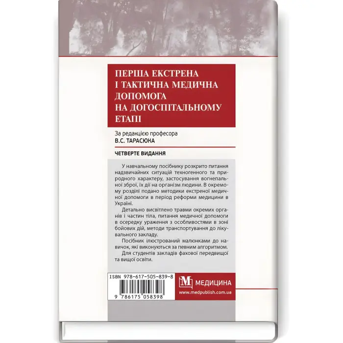 Перша екстрена і тактична медична допомога на догоспітальному етапі: навчальний посібник / В.С. Тарасюк, М.В. Матвійчук, І.В. Паламар та ін. — 4-е видання