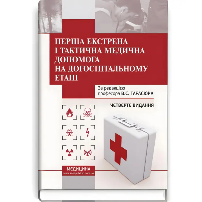Перша екстрена і тактична медична допомога на догоспітальному етапі: навчальний посібник / В.С. Тарасюк, М.В. Матвійчук, І.В. Паламар та ін. — 4-е видання