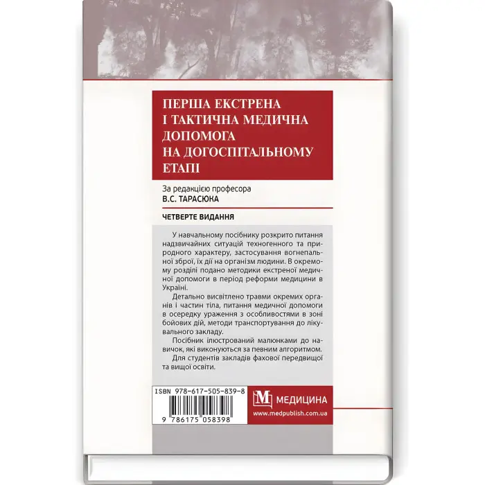 Перша екстрена і тактична медична допомога на догоспітальному етапі: навчальний посібник / В.С. Тарасюк, М.В. Матвійчук, І.В. Паламар та ін. — 4-е видання