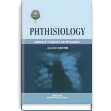 Phthisiology: textbook / V.I. Petrenko, O.K. Asmolov, M.G. Boyko et al.; edited by V.I. Petrenko. — 2nd edition
