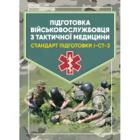 Підготовка військовослужбовця з тактичної медицини. Стандарт підготовки І-СТ-3