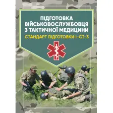Підготовка військовослужбовця з тактичної медицини. Стандарт підготовки І-СТ-3