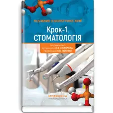Посібник з біологічної хімії «Крок 1. Стоматологія»: навчальний посібник / О.Я. Скляров, Л.В. Гайова, Л.В. Яніцька, З.М. Скоробогатова, О.П. Хаврона, Т.І. Бондарчук