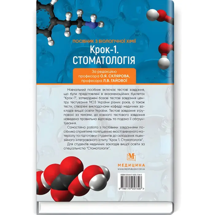 Посібник з біологічної хімії «Крок 1. Стоматологія»: навчальний посібник / О.Я. Скляров, Л.В. Гайова, Л.В. Яніцька, З.М. Скоробогатова, О.П. Хаврона, Т.І. Бондарчук