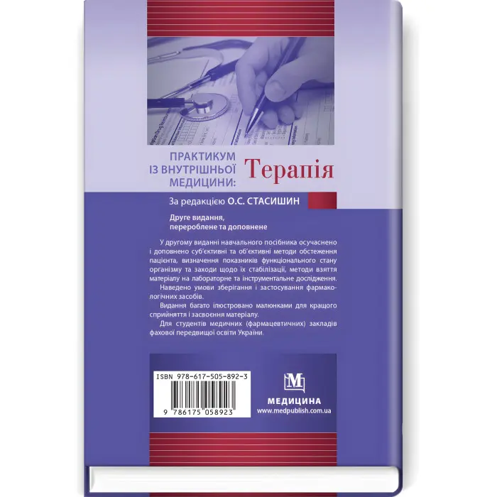 Практикум із внутрішньої медицини: Терапія: навчальний посібник / О.С. Стасишин, Р.В. Задорожний, В.О. Сінюгіна та ін. — 2-е видання