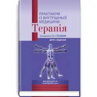 Практикум із внутрішньої медицини: Терапія: навчальний посібник / О.С. Стасишин, Р.В. Задорожний, В.О. Сінюгіна та ін. — 2-е видання