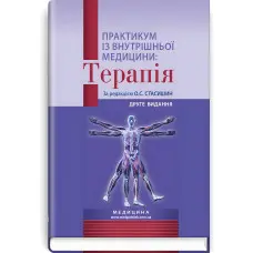 Практикум із внутрішньої медицини: Терапія: навчальний посібник / О.С. Стасишин, Р.В. Задорожний, В.О. Сінюгіна та ін. — 2-е видання
