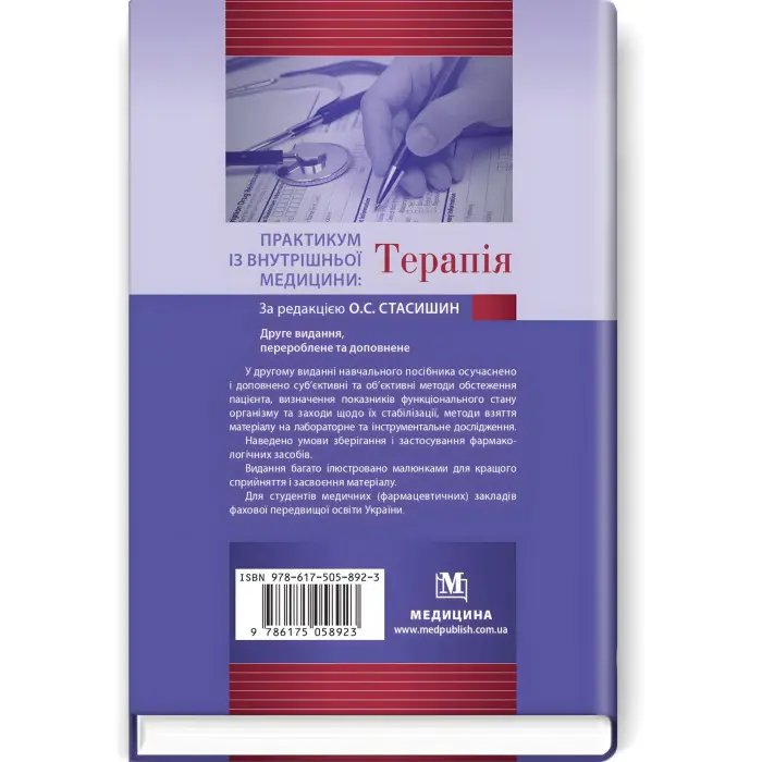 Практикум із внутрішньої медицини: Терапія: навчальний посібник / О.С. Стасишин, Р.В. Задорожний, В.О. Сінюгіна та ін. — 2-е видання