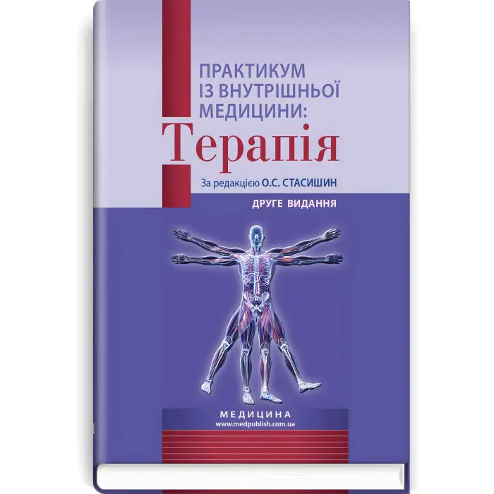 Практикум із внутрішньої медицини: Терапія: навчальний посібник / О.С. Стасишин, Р.В. Задорожний, В.О. Сінюгіна та ін. — 2-е видання