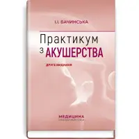 Практикум з акушерства: навчальний посібник / І.І. Бачинська. — 2-е видання