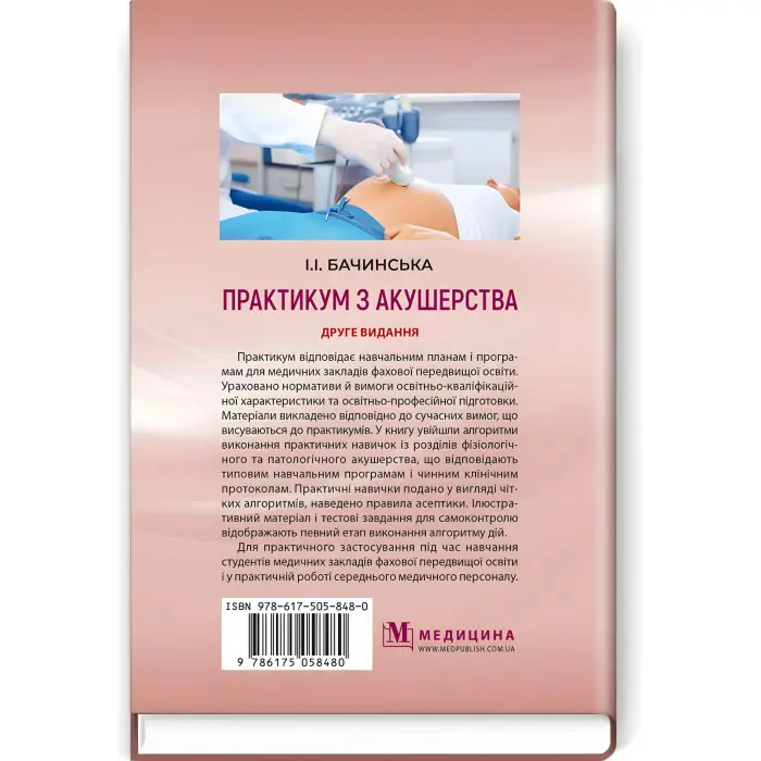 Практикум з акушерства: навчальний посібник / І.І. Бачинська. — 2-е видання