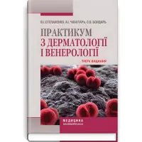Практикум з дерматології і венерології: навчальний посібник / В.І. Степаненко, А.І. Чоботарь, С.О. Бондарь та ін. — 3-є видання