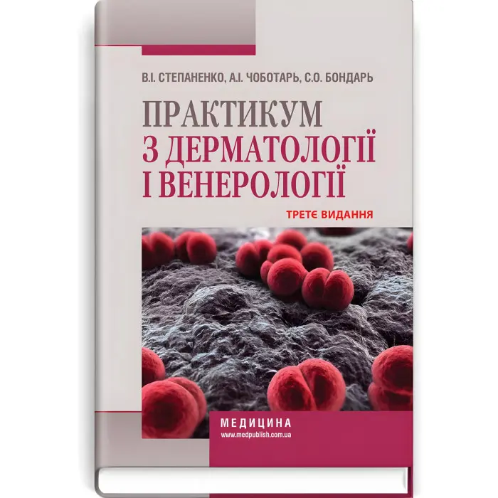 Практикум з дерматології і венерології: навчальний посібник / В.І. Степаненко, А.І. Чоботарь, С.О. Бондарь та ін. — 3-є видання
