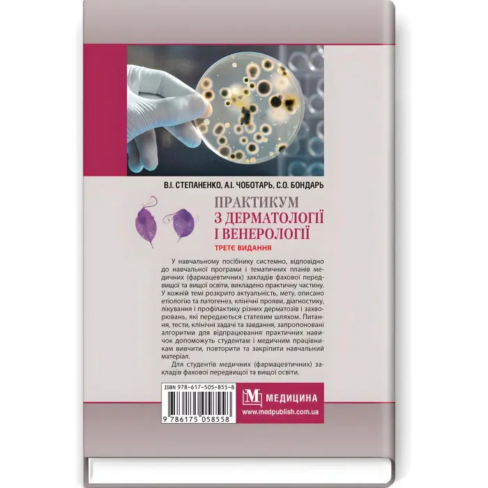 Практикум з дерматології і венерології: навчальний посібник / В.І. Степаненко, А.І. Чоботарь, С.О. Бондарь та ін. — 3-є видання