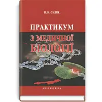 Практикум з медичної біології: навчальний посібник (ВНЗ І—ІІІ р. а.) / Н.О. Саляк. — 2-е вид., випр.
