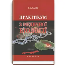 Практикум з медичної біології: навчальний посібник (ВНЗ І—ІІІ р. а.) / Н.О. Саляк. — 2-е вид., випр.