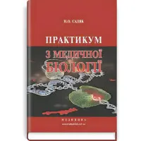 Практикум з медичної біології: навчальний посібник (ВНЗ І—ІІІ р. а.) / Н.О. Саляк. — 3-є вид., переробл. і допов.