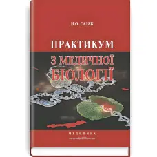 Практикум з медичної біології: навчальний посібник (ВНЗ І—ІІІ р. а.) / Н.О. Саляк. — 3-є вид., переробл. і допов.