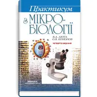 Практикум з мікробіології: навчальний посібник / В.А. Люта, О.В. Кононов. — 4-е видання