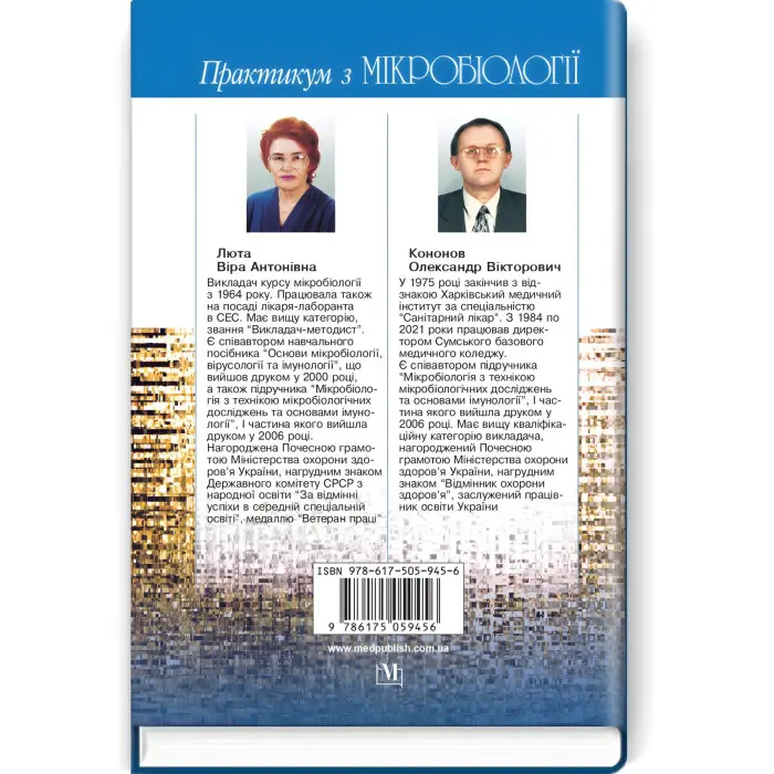 Практикум з мікробіології: навчальний посібник / В.А. Люта, О.В. Кононов. — 4-е видання