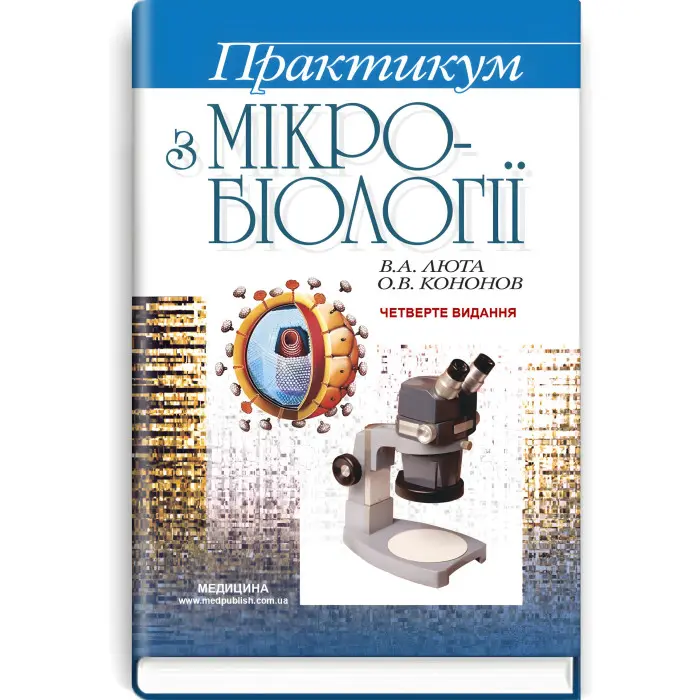Практикум з мікробіології: навчальний посібник / В.А. Люта, О.В. Кононов. — 4-е видання