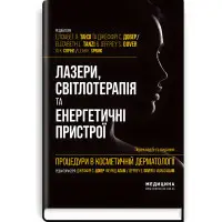 Процедури в косметичній дерматології: лазери, світлотерапія та енергетичні пристрої: 5-е видання / Елізабет Л. Танзі, Джеффрі С. Довер, Лі К. Спрінг