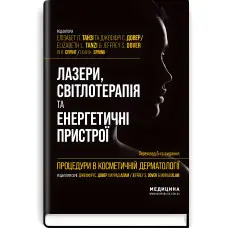 Процедури в косметичній дерматології: лазери, світлотерапія та енергетичні пристрої: 5-е видання / Елізабет Л. Танзі, Джеффрі С. Довер, Лі К. Спрінг