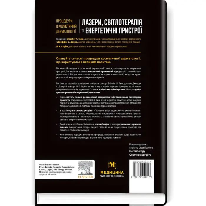 Процедури в косметичній дерматології: лазери, світлотерапія та енергетичні пристрої: 5-е видання / Елізабет Л. Танзі, Джеффрі С. Довер, Лі К. Спрінг