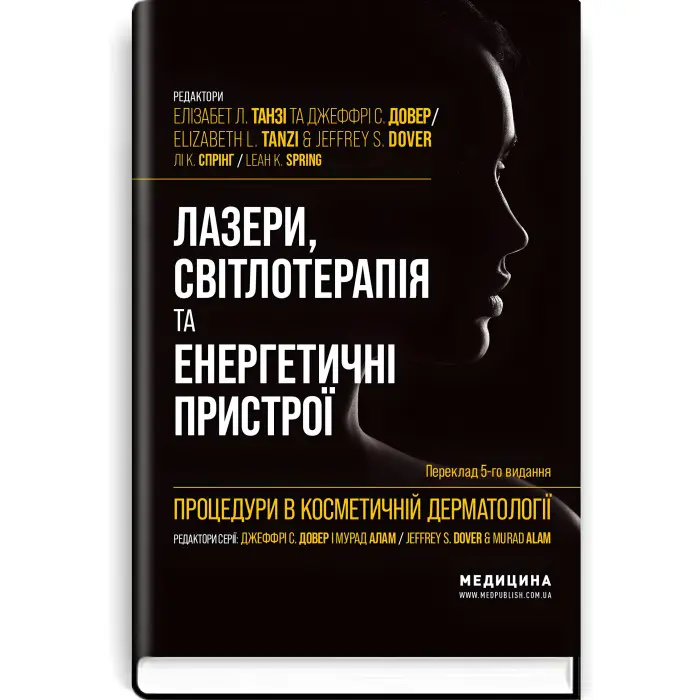 Процедури в косметичній дерматології: лазери, світлотерапія та енергетичні пристрої: 5-е видання / Елізабет Л. Танзі, Джеффрі С. Довер, Лі К. Спрінг