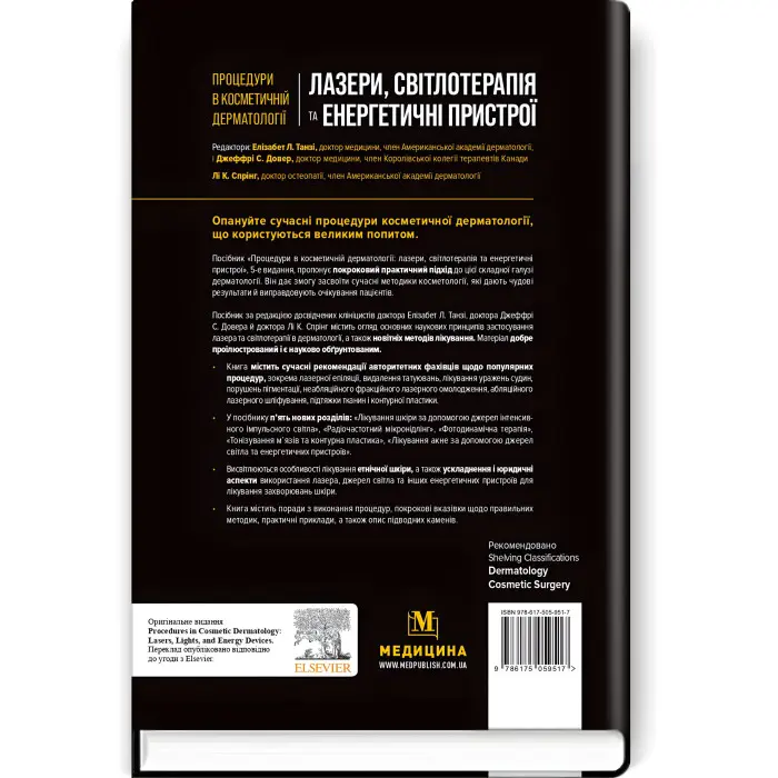 Процедури в косметичній дерматології: лазери, світлотерапія та енергетичні пристрої: 5-е видання / Елізабет Л. Танзі, Джеффрі С. Довер, Лі К. Спрінг