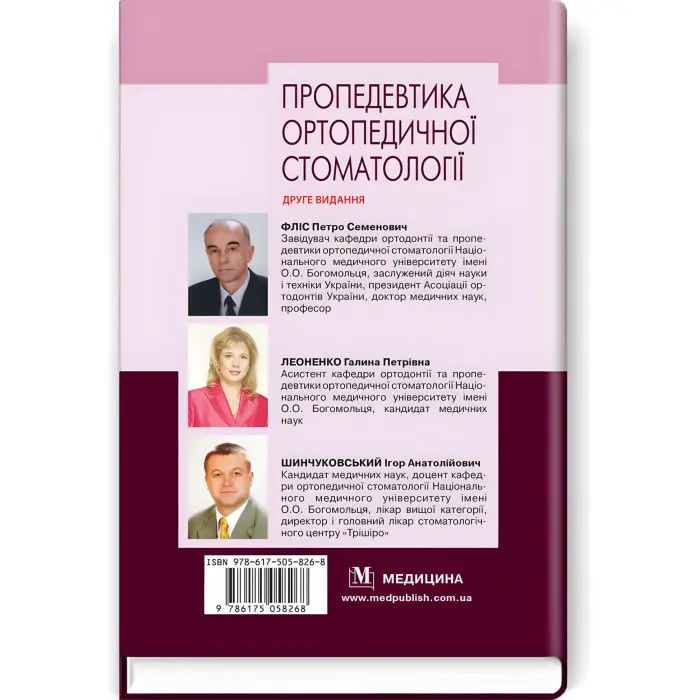 Пропедевтика ортопедичної стоматології: підручник / П.С. Фліс, Г.П. Леоненко, І.А. Шинчуковський та ін. — 2-е видання
