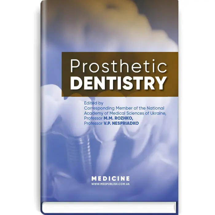 Prosthetic Dentistry: textbook / M.M. Rozhko, V.P. Nespriadko, I.V. Paliichuk et al.