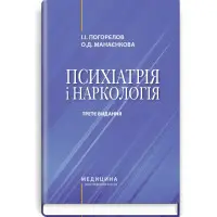 Психіатрія і наркологія: підручник / І.І. Погорєлов, О.Д. Манаєнкова. — 3-є видання