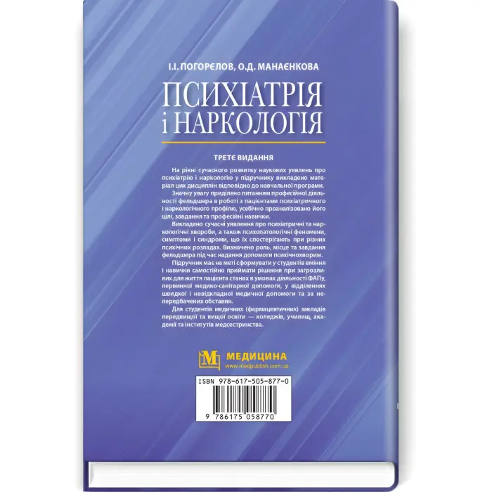 Психіатрія і наркологія: підручник / І.І. Погорєлов, О.Д. Манаєнкова. — 3-є видання