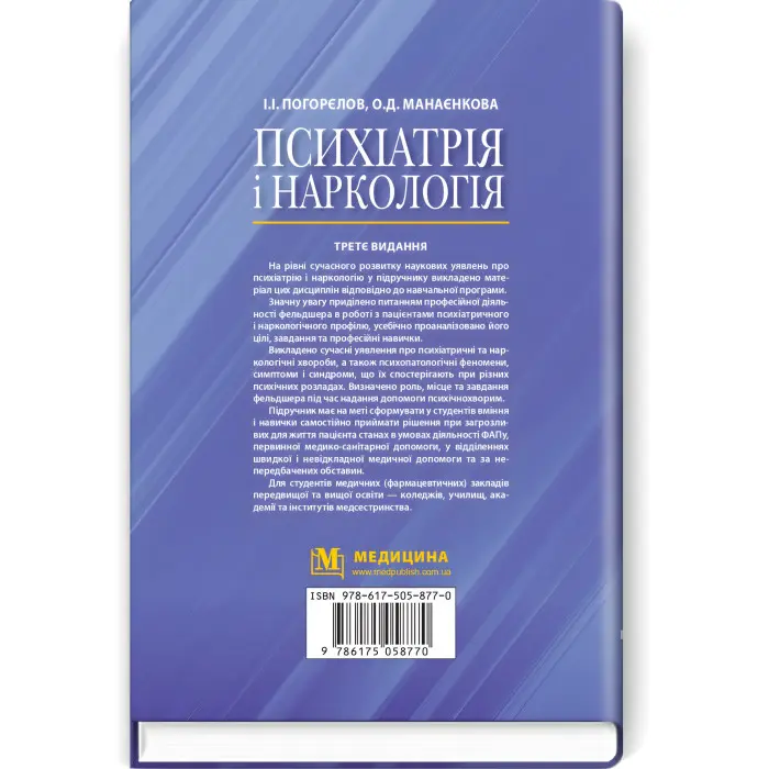 Психіатрія і наркологія: підручник / І.І. Погорєлов, О.Д. Манаєнкова. — 3-є видання