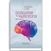 Психіатрія та наркологія: навчально-методичний посібник / А.М. Скрипніков, Л.В. Животовська, Л.А. Боднар, Г.Т. Сонник. — 2-е видання