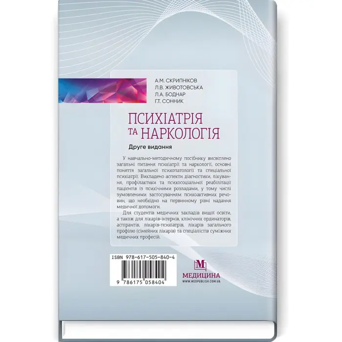Психіатрія та наркологія: навчально-методичний посібник / А.М. Скрипніков, Л.В. Животовська, Л.А. Боднар, Г.Т. Сонник. — 2-е видання
