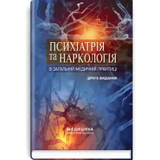 Психіатрія та наркологія в загальній медичній практиці: навчальний посібник / Г.М. Кожина, Н.О. Марута, Л.М. Юр’єва та ін. — 2-е видання