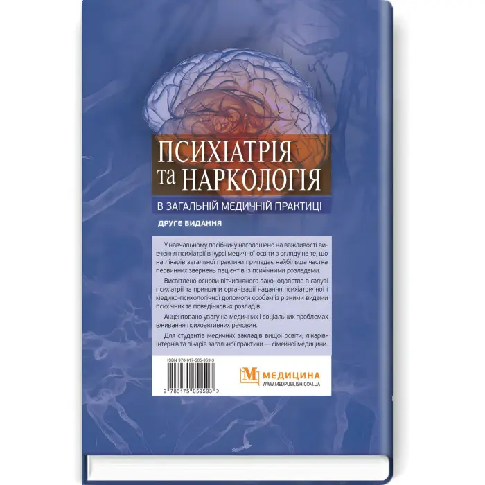 Психіатрія та наркологія в загальній медичній практиці: навчальний посібник / Г.М. Кожина, Н.О. Марута, Л.М. Юр’єва та ін. — 2-е видання
