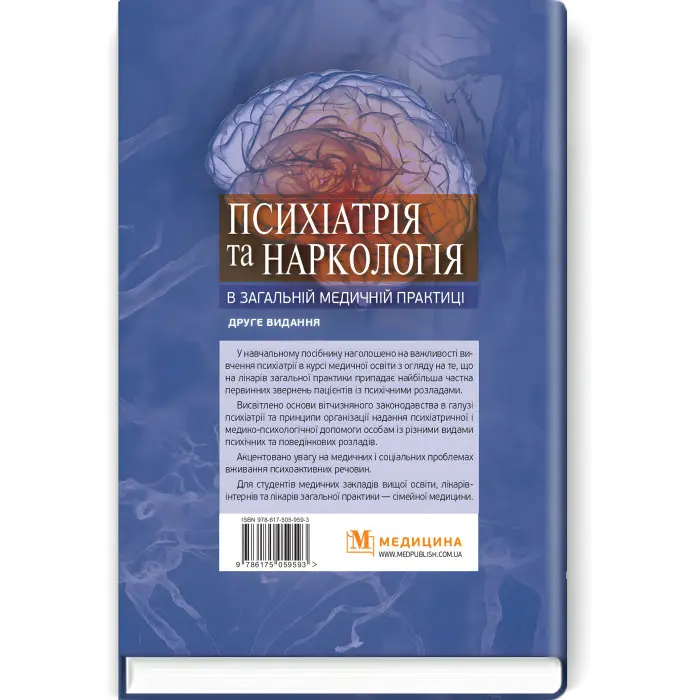 Психіатрія та наркологія в загальній медичній практиці: навчальний посібник / Г.М. Кожина, Н.О. Марута, Л.М. Юр’єва та ін. — 2-е видання
