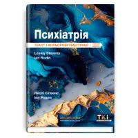 Психіатрія: текст і кольорові ілюстрації: 3-є видання. Леслі Стівенс, Ієн Роден