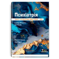 Психіатрія: текст і кольорові ілюстрації: 3-є видання. Леслі Стівенс, Ієн Роден