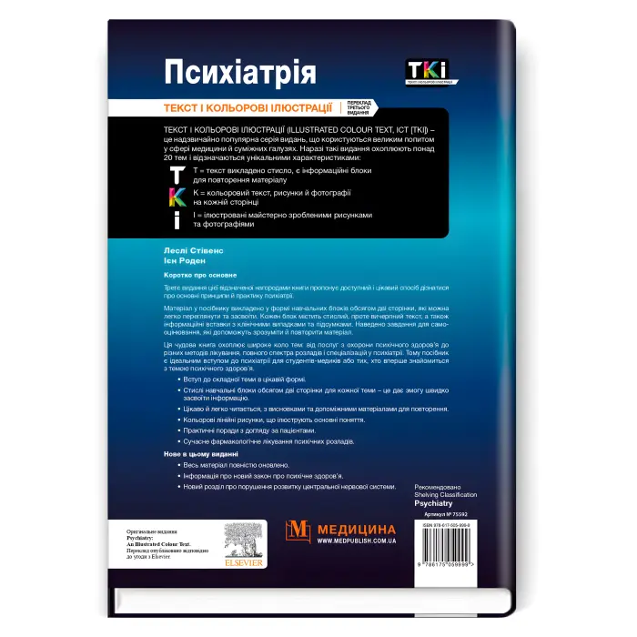 Психіатрія: текст і кольорові ілюстрації: 3-є видання. Леслі Стівенс, Ієн Роден
