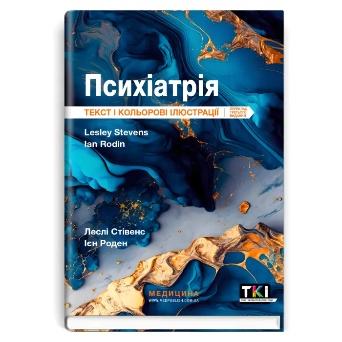 Психіатрія: текст і кольорові ілюстрації: 3-є видання. Леслі Стівенс, Ієн Роден