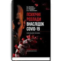 Психічні розлади внаслідок COVID-19: навчальний посібник / В.Д. Мішиєв, Б.В. Михайлов, Є.Г. Гриневич, В.Ю. Омелянович