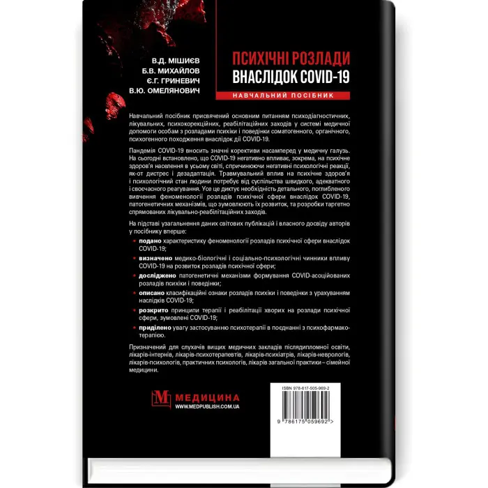 Психічні розлади внаслідок COVID-19: навчальний посібник / В.Д. Мішиєв, Б.В. Михайлов, Є.Г. Гриневич, В.Ю. Омелянович