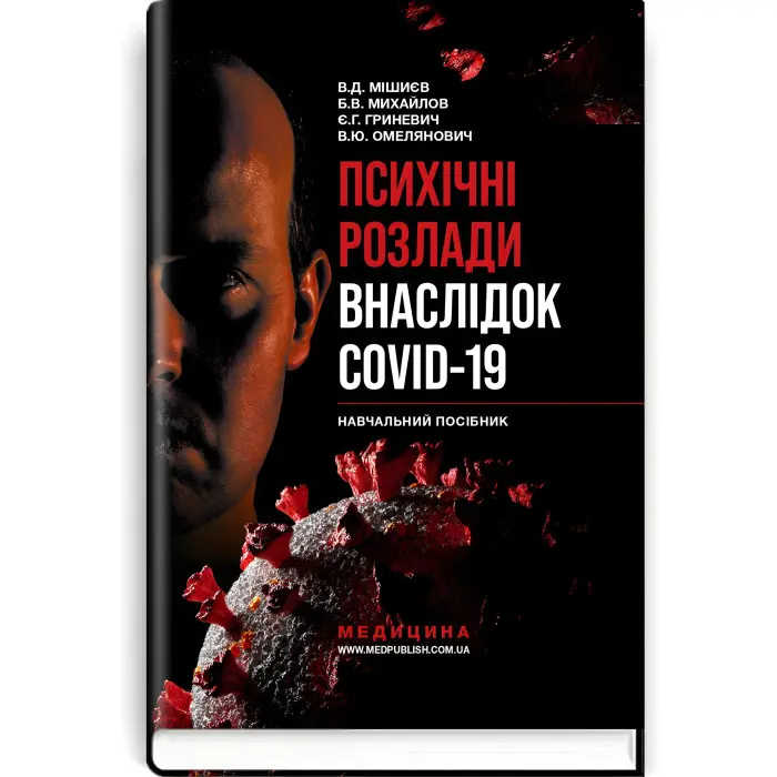 Психічні розлади внаслідок COVID-19: навчальний посібник / В.Д. Мішиєв, Б.В. Михайлов, Є.Г. Гриневич, В.Ю. Омелянович