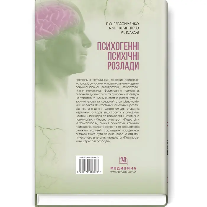 Психогенні психічні розлади: навчально-методичний посібник / Л.О. Герасименко, А.М. Скрипніков, Р.І. Ісаков