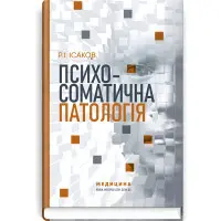 Психосоматична патологія / Р.І. Ісаков