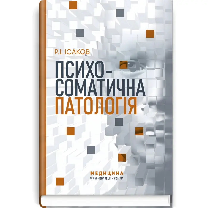 Психосоматична патологія / Р.І. Ісаков